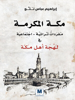 cover image of لهجة أهل مكة
